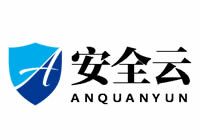 安全云 - 企業(yè)級云計算服務(wù)商
