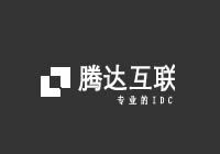 騰達互聯(lián) - 高防服務(wù)器_云服務(wù)器_高防CDN_云虛擬主機租用