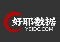 好耶數(shù)據(jù) - 高防BGP服務(wù)器租用硬防秒解-裸金屬服務(wù)器-大帶寬高防cdn-香港美國海外云服務(wù)器vps