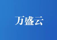萬盛云 - 國內(nèi)海外IDC服務商，專注提供廣東、香港、韓國等數(shù)據(jù)中心高防穩(wěn)定服務器租用托管